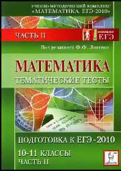 Математика. Тематические тесты. Часть II. Подготовка к ЕГЭ-2010