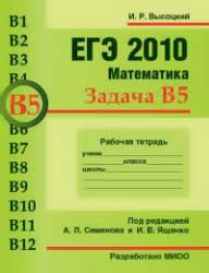 ЕГЭ 2010. Математика. Задача B5. Рабочая тетрадь. Высоцкий И.Р.