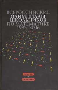 Всероссийские олимпиады школьников по математике 1993-2006. Агаханов Н.Х. и др.