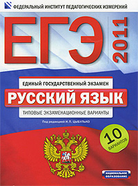 ЕГЭ 2011. Русский язык. Типовые экзаменационные варианты. 10 вариантов